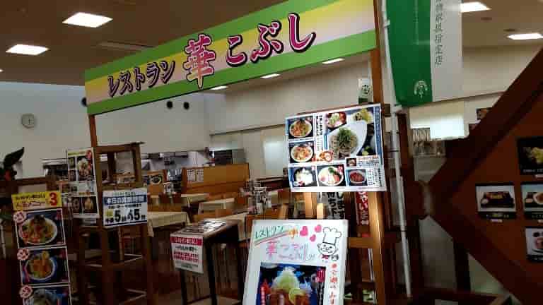 道の駅ごか　レストラン花こぶし