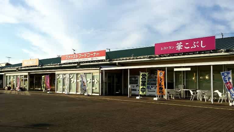 道の駅ごか　レストラン花こぶし