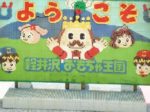 軽井沢おもちゃ王国で0歳1歳2歳の子連れ旅行を楽しむガイド！