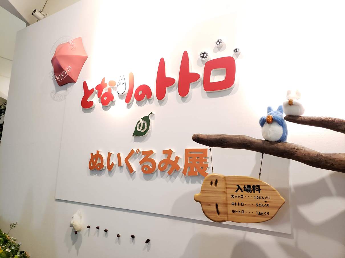 となりのトトロ ぬいぐるみ展 いつまで】アニメージュとジブリ展 限定