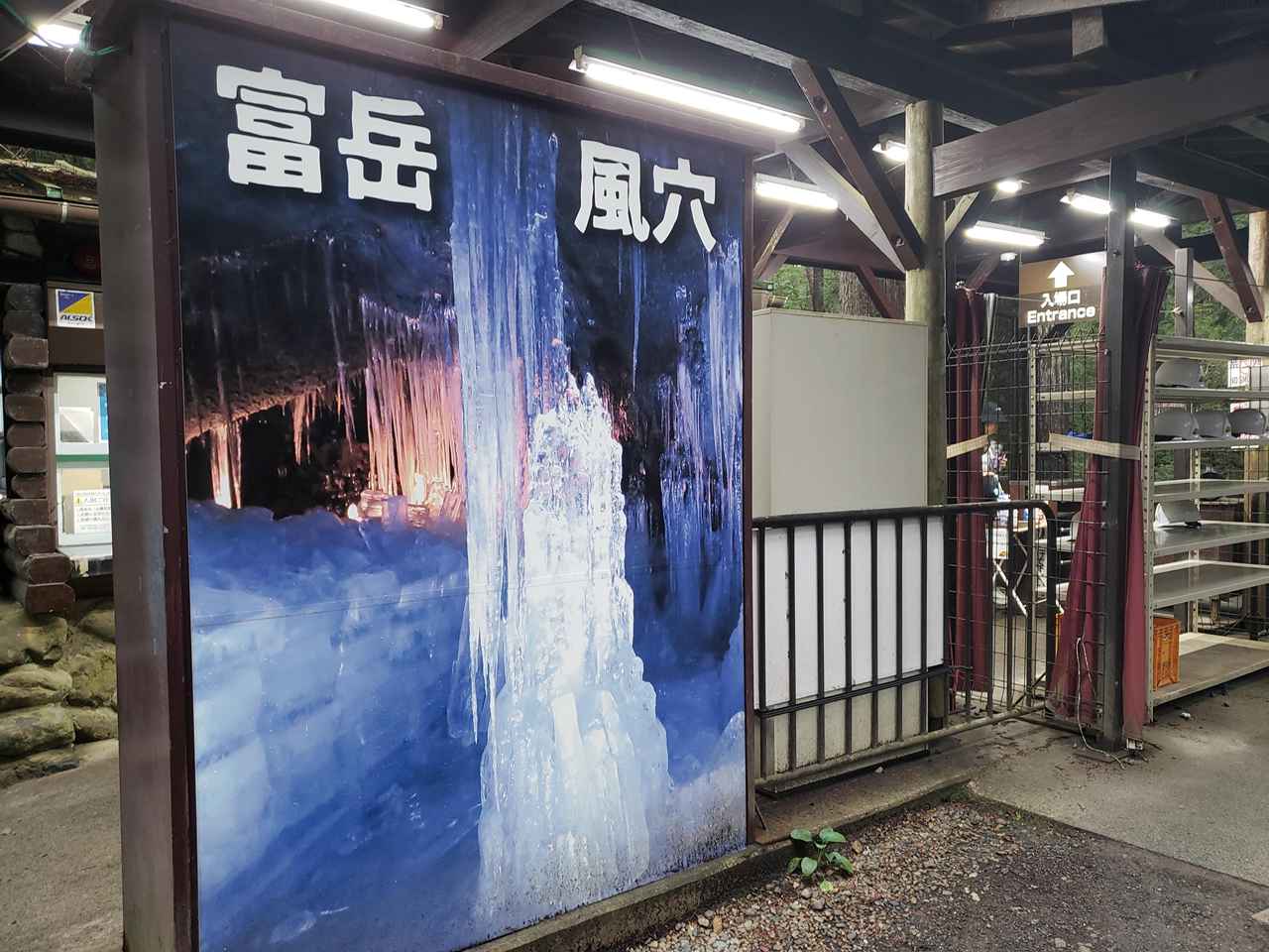 富岳風穴は平均気温は3度、夏でもひんやり洞窟へ！（山梨県富士河口湖）