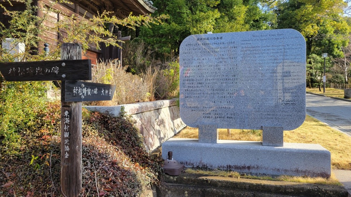 村松大神宮の大きな特徴は、伊勢の神宮から直接「御分霊」を賜って奉祀しているという点